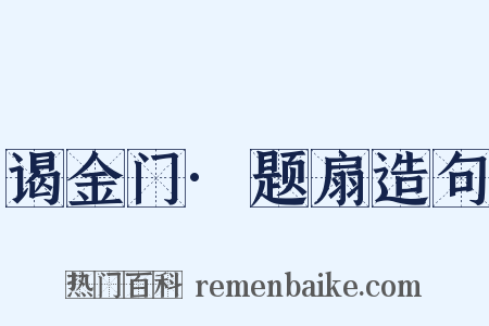 谒金门·题扇造句是什么意思的图片